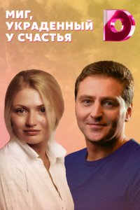 Миг, украденный у счастья 