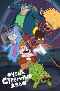 Очень стрёмные дела 