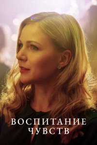 Воспитание чувств 