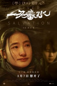 Река спасения 