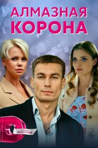 Алмазная корона 