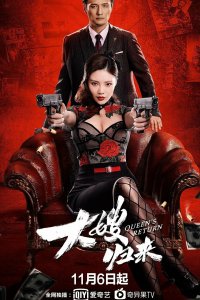 Возвращение невестки 