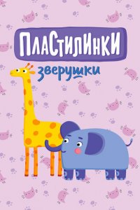 Пластилинки. Зверушки 