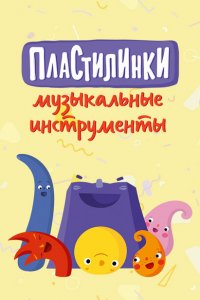 Пластилинки. Музыкальные инструменты 