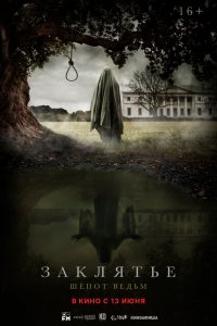 Заклятье: Шёпот ведьм 