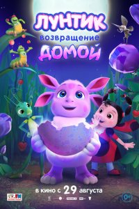 Лунтик. Возвращение домой 