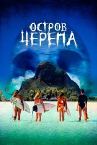 Остров Черепа 