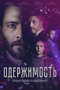 Одержимость 