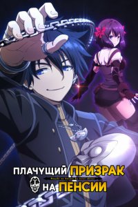 Плачущий призрак на пенсии 