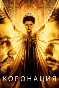Коронация 