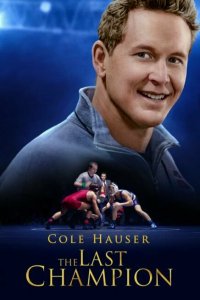 Последний чемпион 