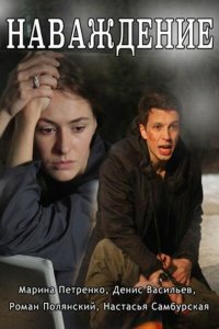 Наваждение 