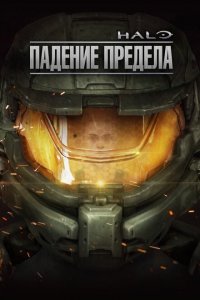 Halo: Падение предела 