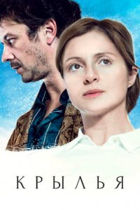 Крылья 