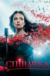 Певица 