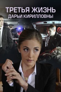 Третья жизнь Дарьи Кирилловны 