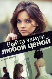 Выйти замуж любой ценой 