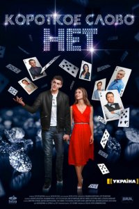 Короткое слово нет 