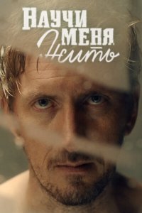 Научи меня жить 