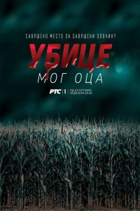 Убийцы моего отца 