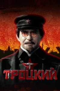Троцкий 