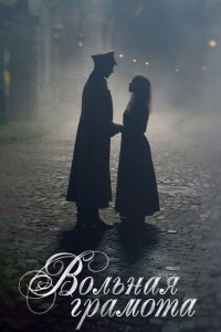 Вольная грамота 