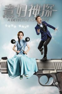 Домохозяйка-детектив 