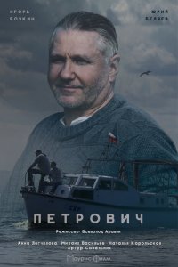Петрович 