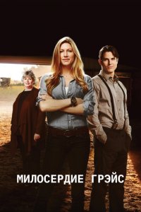 Милосердие Грэйс 