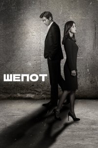 Шёпот 