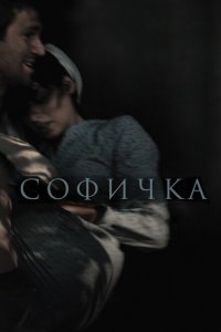 Софичка 