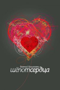 Евгений Гришковец: Шепот сердца 