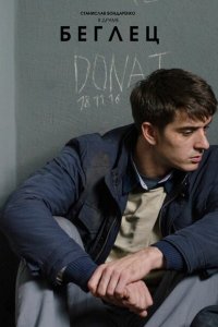 Беглец 