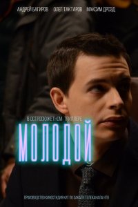 Молодой 
