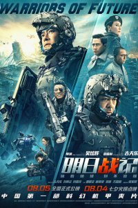 Воины будущего 