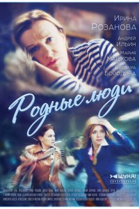 Родные люди 