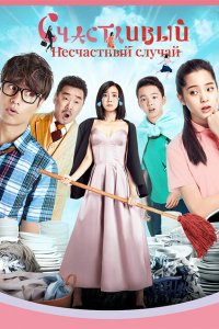 Прекрасный несчастный случай 