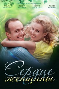 Сердце женщины 