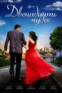 Двенадцать чудес 