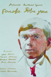 Голова. Два уха 