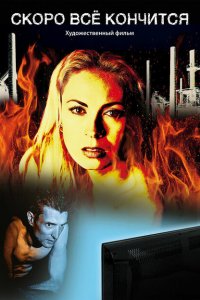 Скоро всё кончится 