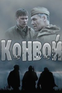Конвой 