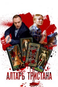 Алтарь Тристана 