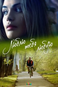 Люблю тебя любую 