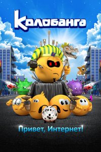 Колобанга. Привет, Интернет! 