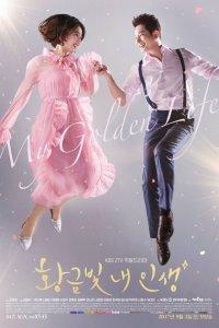 Моя золотая жизнь 