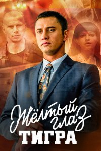 Желтый глаз тигра 