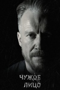 Чужое лицо 
