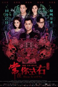 Всегда буду с тобой 