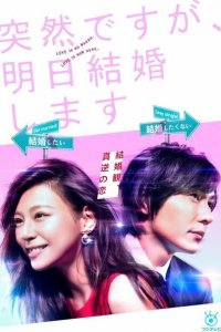 Это неожиданно, но завтра свадьба 